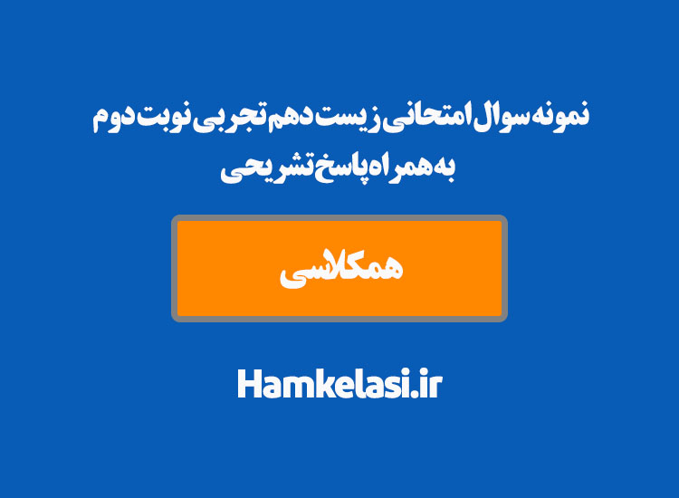 نمونه سوال امتحانی زیست دهم تجربی نوبت دوم به همراه پاسخ تشریحی ( نمونه اول )